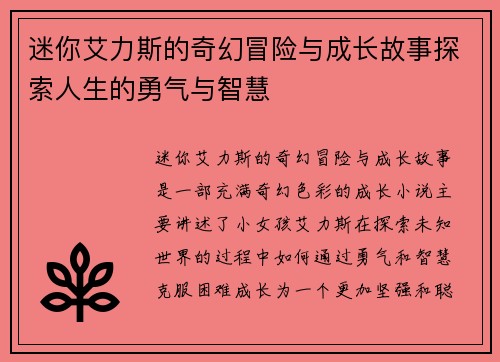 迷你艾力斯的奇幻冒险与成长故事探索人生的勇气与智慧