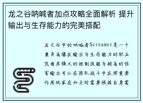 龙之谷呐喊者加点攻略全面解析 提升输出与生存能力的完美搭配