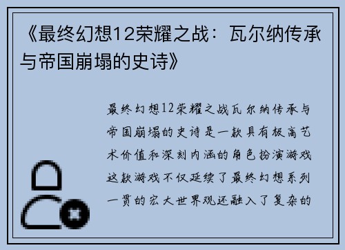 《最终幻想12荣耀之战：瓦尔纳传承与帝国崩塌的史诗》