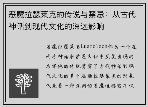 恶魔拉瑟莱克的传说与禁忌：从古代神话到现代文化的深远影响