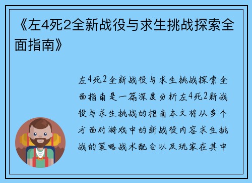 《左4死2全新战役与求生挑战探索全面指南》