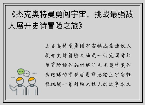 《杰克奥特曼勇闯宇宙，挑战最强敌人展开史诗冒险之旅》