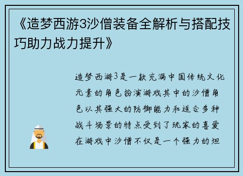 《造梦西游3沙僧装备全解析与搭配技巧助力战力提升》