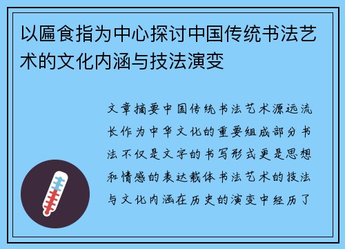 以匾食指为中心探讨中国传统书法艺术的文化内涵与技法演变