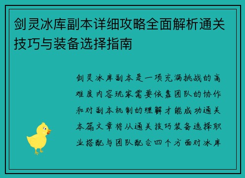 剑灵冰库副本详细攻略全面解析通关技巧与装备选择指南