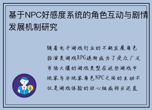 基于NPC好感度系统的角色互动与剧情发展机制研究
