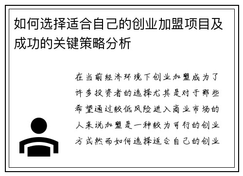 如何选择适合自己的创业加盟项目及成功的关键策略分析