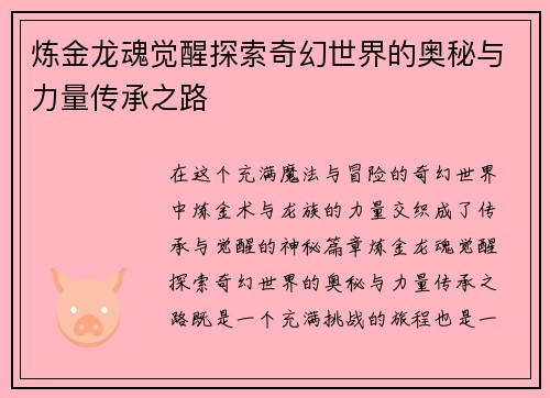 炼金龙魂觉醒探索奇幻世界的奥秘与力量传承之路