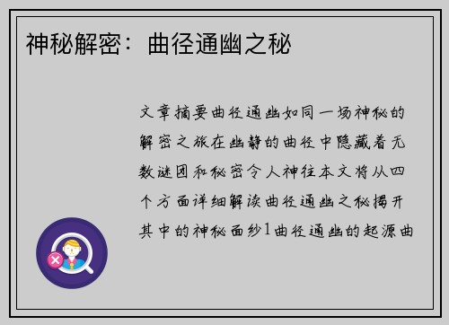 神秘解密：曲径通幽之秘