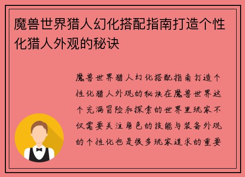 魔兽世界猎人幻化搭配指南打造个性化猎人外观的秘诀