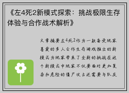 《左4死2新模式探索：挑战极限生存体验与合作战术解析》
