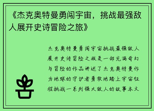 《杰克奥特曼勇闯宇宙，挑战最强敌人展开史诗冒险之旅》
