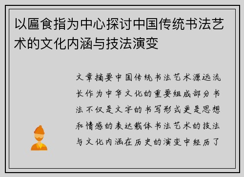 以匾食指为中心探讨中国传统书法艺术的文化内涵与技法演变