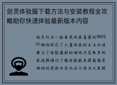 剑灵体验服下载方法与安装教程全攻略助你快速体验最新版本内容