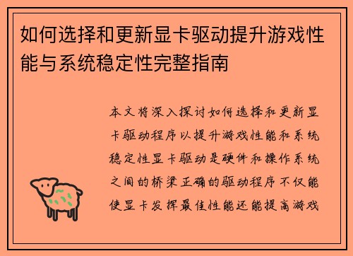 如何选择和更新显卡驱动提升游戏性能与系统稳定性完整指南