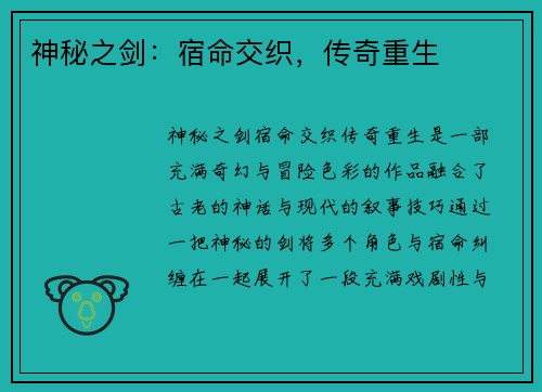 神秘之剑：宿命交织，传奇重生