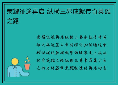 荣耀征途再启 纵横三界成就传奇英雄之路
