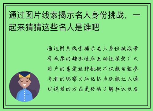 通过图片线索揭示名人身份挑战，一起来猜猜这些名人是谁吧
