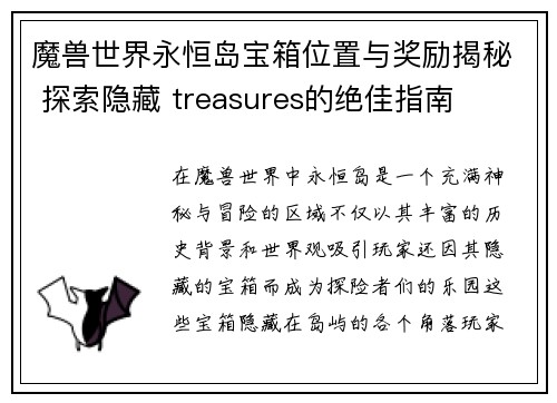 魔兽世界永恒岛宝箱位置与奖励揭秘 探索隐藏 treasures的绝佳指南