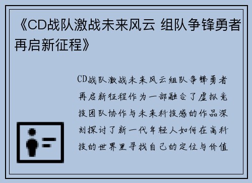 《CD战队激战未来风云 组队争锋勇者再启新征程》