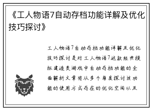 《工人物语7自动存档功能详解及优化技巧探讨》