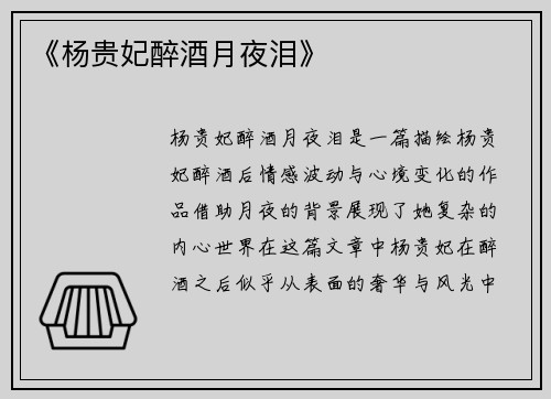 《杨贵妃醉酒月夜泪》
