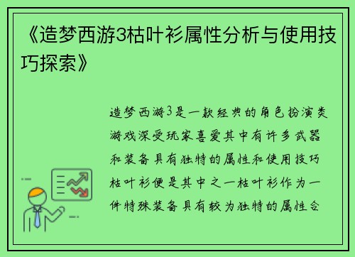 《造梦西游3枯叶衫属性分析与使用技巧探索》