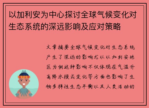 以加利安为中心探讨全球气候变化对生态系统的深远影响及应对策略