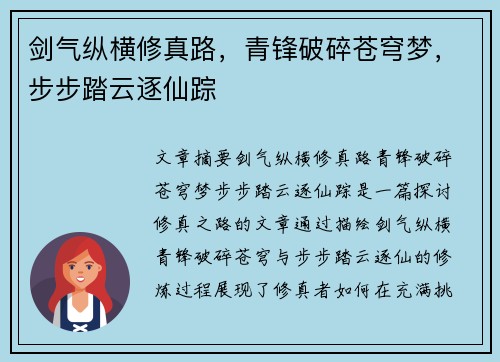 剑气纵横修真路，青锋破碎苍穹梦，步步踏云逐仙踪