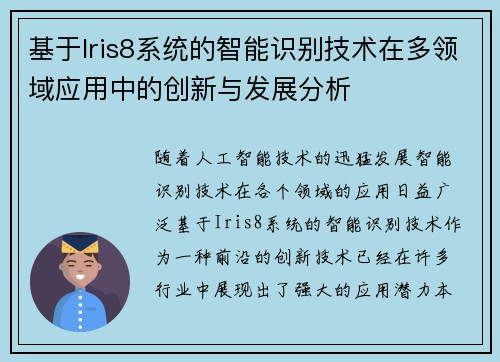 基于Iris8系统的智能识别技术在多领域应用中的创新与发展分析