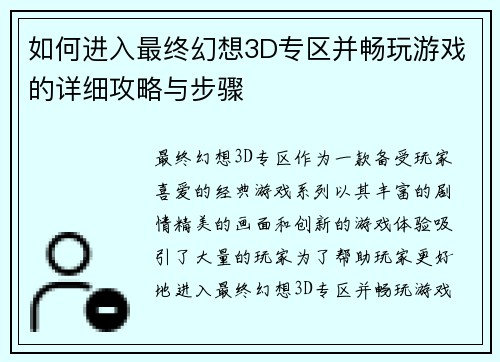 如何进入最终幻想3D专区并畅玩游戏的详细攻略与步骤