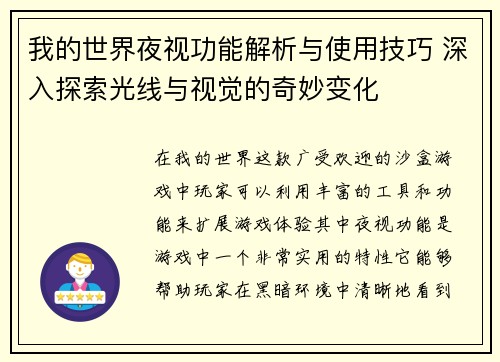 我的世界夜视功能解析与使用技巧 深入探索光线与视觉的奇妙变化