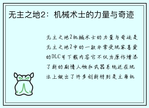 无主之地2：机械术士的力量与奇迹