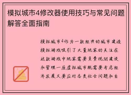 模拟城市4修改器使用技巧与常见问题解答全面指南