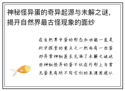 神秘怪异蛋的奇异起源与未解之谜，揭开自然界最古怪现象的面纱