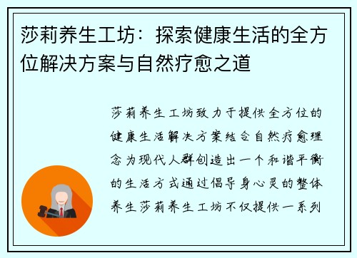 莎莉养生工坊：探索健康生活的全方位解决方案与自然疗愈之道