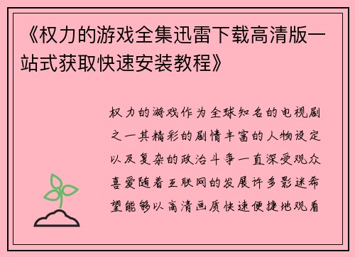 《权力的游戏全集迅雷下载高清版一站式获取快速安装教程》