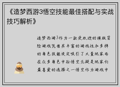 《造梦西游3悟空技能最佳搭配与实战技巧解析》