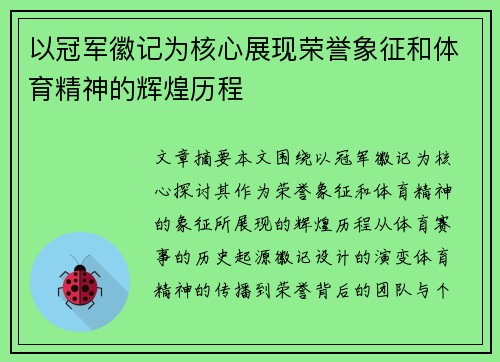 以冠军徽记为核心展现荣誉象征和体育精神的辉煌历程