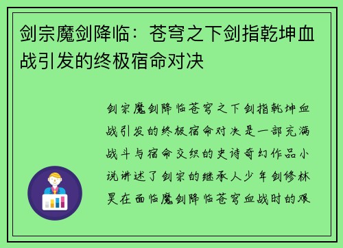 剑宗魔剑降临：苍穹之下剑指乾坤血战引发的终极宿命对决