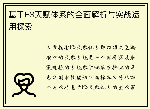 基于FS天赋体系的全面解析与实战运用探索