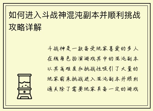 如何进入斗战神混沌副本并顺利挑战攻略详解