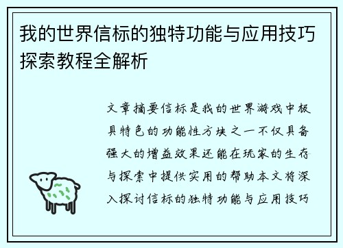 我的世界信标的独特功能与应用技巧探索教程全解析