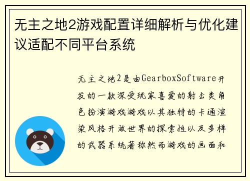 无主之地2游戏配置详细解析与优化建议适配不同平台系统