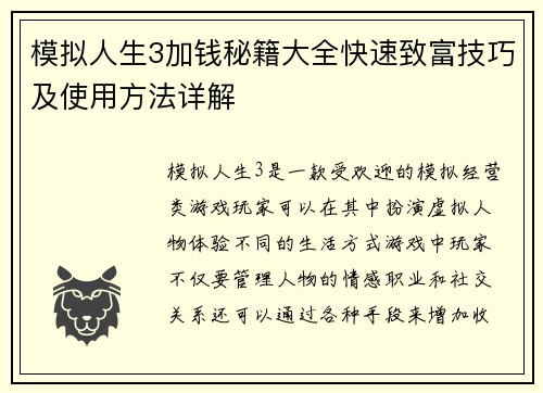 模拟人生3加钱秘籍大全快速致富技巧及使用方法详解