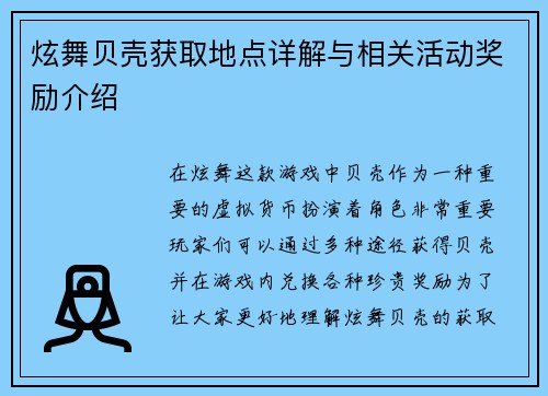 炫舞贝壳获取地点详解与相关活动奖励介绍