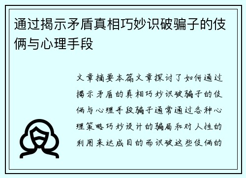 通过揭示矛盾真相巧妙识破骗子的伎俩与心理手段