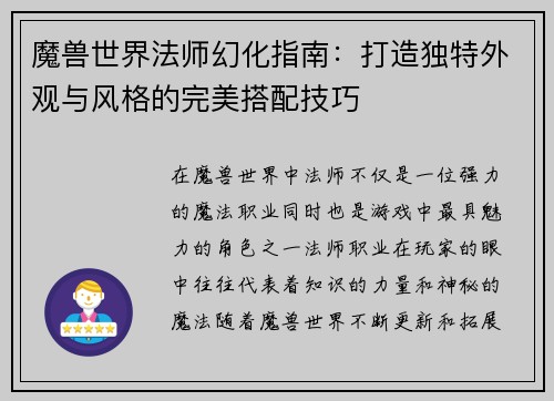 魔兽世界法师幻化指南：打造独特外观与风格的完美搭配技巧