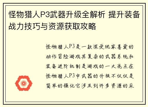 怪物猎人P3武器升级全解析 提升装备战力技巧与资源获取攻略