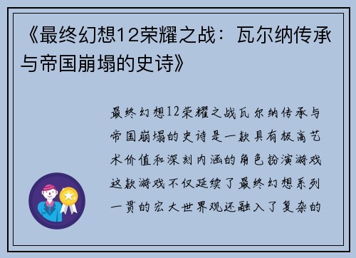 《最终幻想12荣耀之战：瓦尔纳传承与帝国崩塌的史诗》